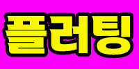 플러팅