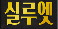 실루엣