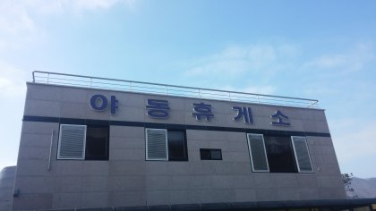 야동휴게소.jpg
