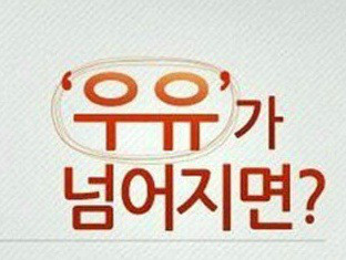우유가 넘어지면1.jpg