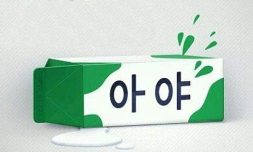 우유가 넘어지면2.jpg
