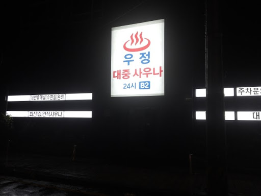 우정사우나.jpg