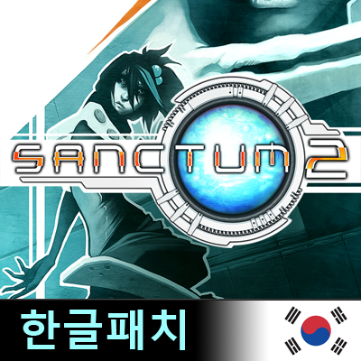 sanctum 2 한글.png
