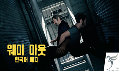 어웨이아웃 한글패치.png