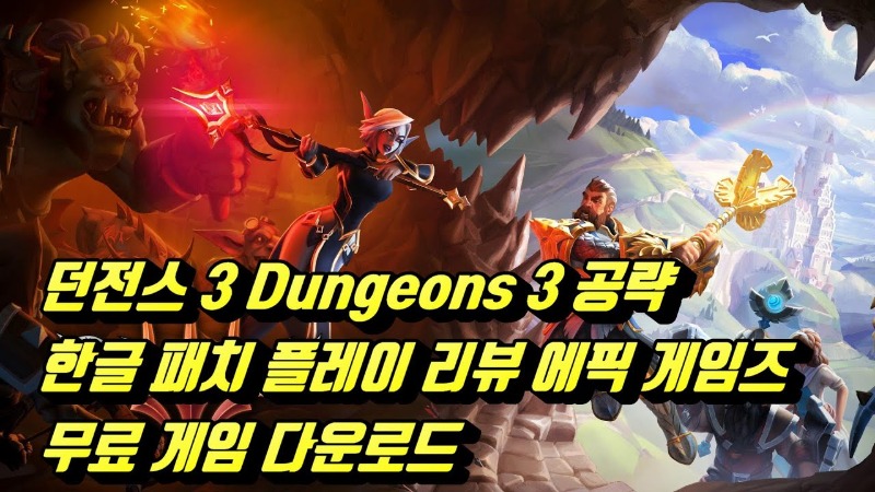 던전스3 한글패치.jpg